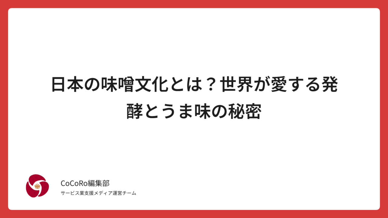 味噌は日本が誇る発酵文化の象徴。健康効果とうま味の科学、地域ごとの味の違い、世界で広がる“MISOブーム”まで徹底解説します。