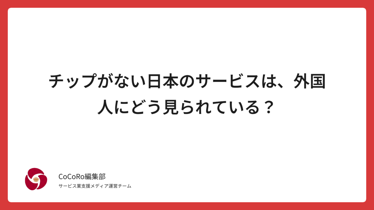 日本にはなぜチップがないのか？外国人が驚く「チップなしでも高品質なサービス」の背景と、海外から見た日本人の誠意や評価の理由を詳しく解説します。