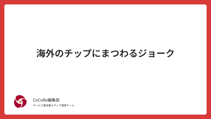 海外ではチップ文化が笑いのネタになる？アメリカ・イギリス・フランスなど各国のチップにまつわるジョークを通して、世界の価値観と人間味を読み解きます。