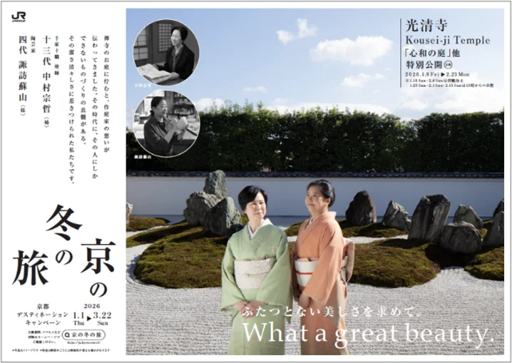 京都デスティネーションキャンペーン 60回記念京の冬の旅キャンペーン