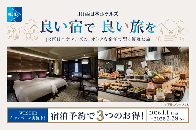 【JR西日本ホテルズ】良い宿で良い旅を　おトクな宿泊で賢く優雅に。公式ホームページからの宿泊予約でベストレート保証・WESTERポイント5倍