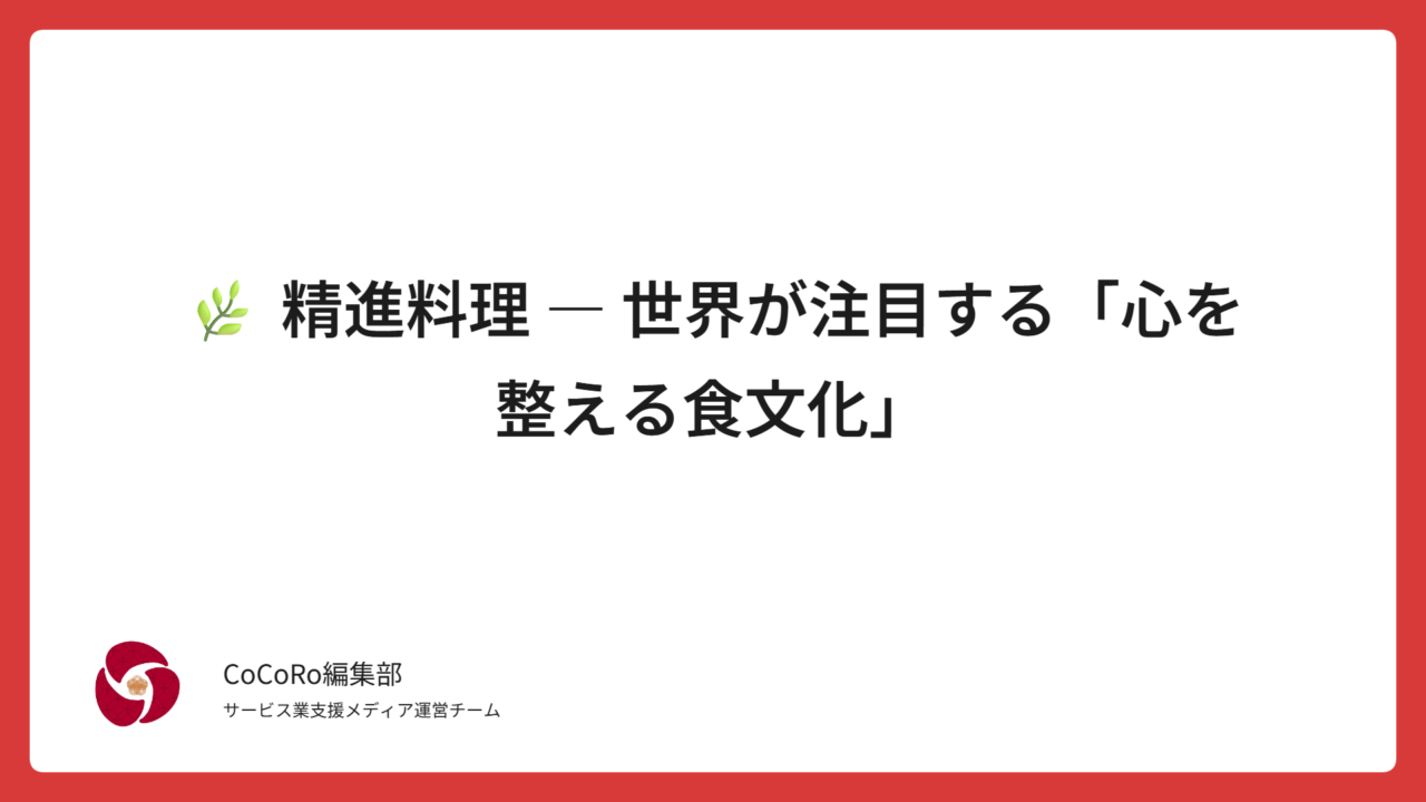 精進料理は単なる菜食ではなく、“命と感謝”を味わう日本の心の文化。世界で人気のShojin Cuisineをきっかけに、ゆる精進など現代のスタイルや日本人が再び学ぶべき理由を解説。