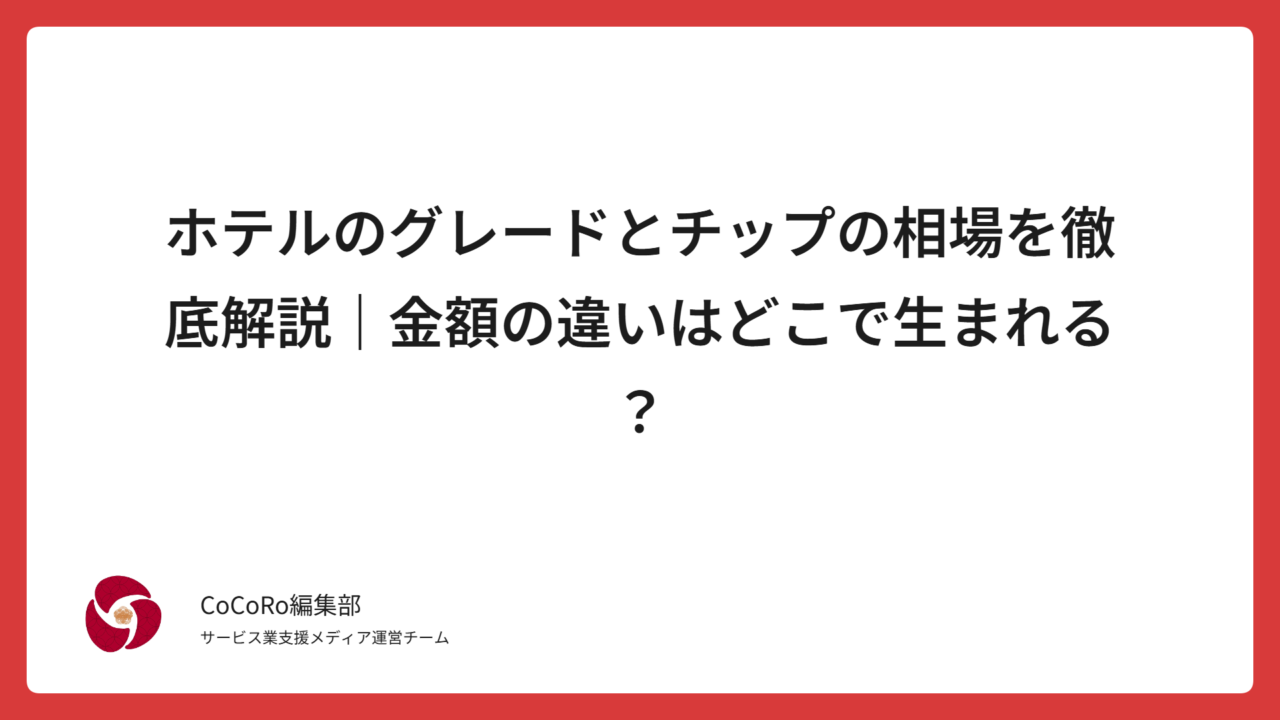 海外ホテルでチップはいくら渡せばいい？ 3つ星・4つ星・5つ星ホテルのグレード別に、チップ相場の違いと判断基準をわかりやすく解説。 失礼にならない金額とマナーがすぐに分かります。