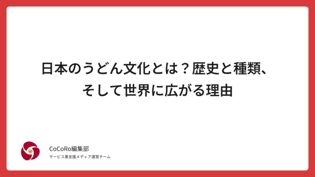 うどんは日本の暮らしから生まれた食文化です。米が取れない土地の工夫から始まり、出汁や地域の特色を経て世界に広がった“生活の知恵”をわかりやすく紹介します。