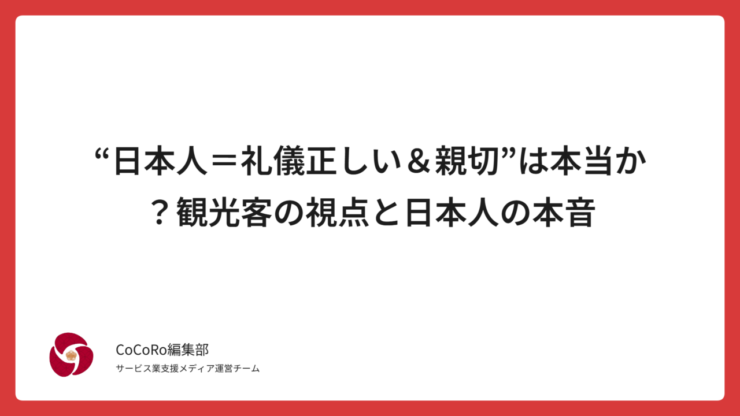 海外では「日本人は親切で礼儀正しい」と言われますが、それは本当でしょうか。 思いやりよりも習慣や社会構造に根ざした“日本人の本音”を丁寧に解説します。