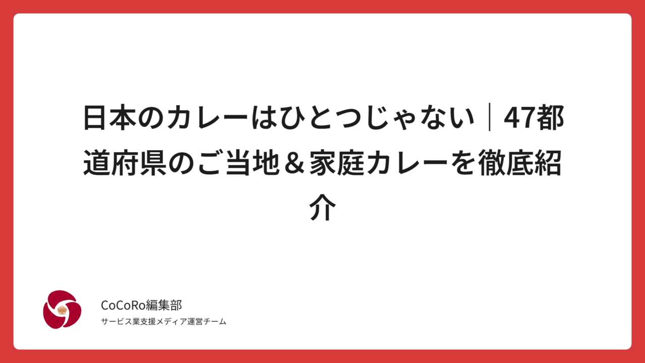 日本のカレーは地域と家庭でまったく異なります。北海道のスープカレー、横須賀海軍カレー、金沢カレー、門司港焼きカレーなど、47都道府県に広がる日本式カレーの多様性と歴史を紹介します。