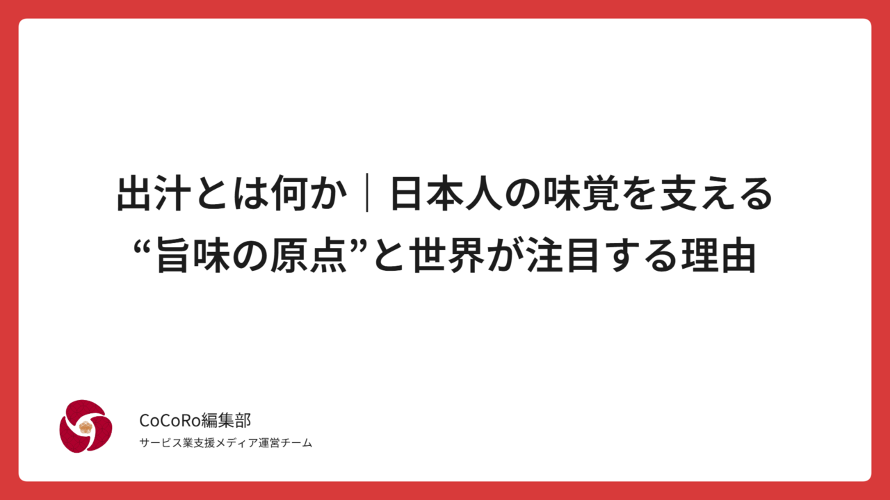出汁とは何か｜日本人の味覚を支える“旨味の原点”と世界が注目する理由
