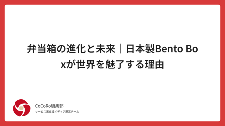 竹皮からAI弁当箱まで。千年の歴史を持つ日本の弁当箱は、デザイン・機能・サステナブル思想で世界から注目を集めています。
