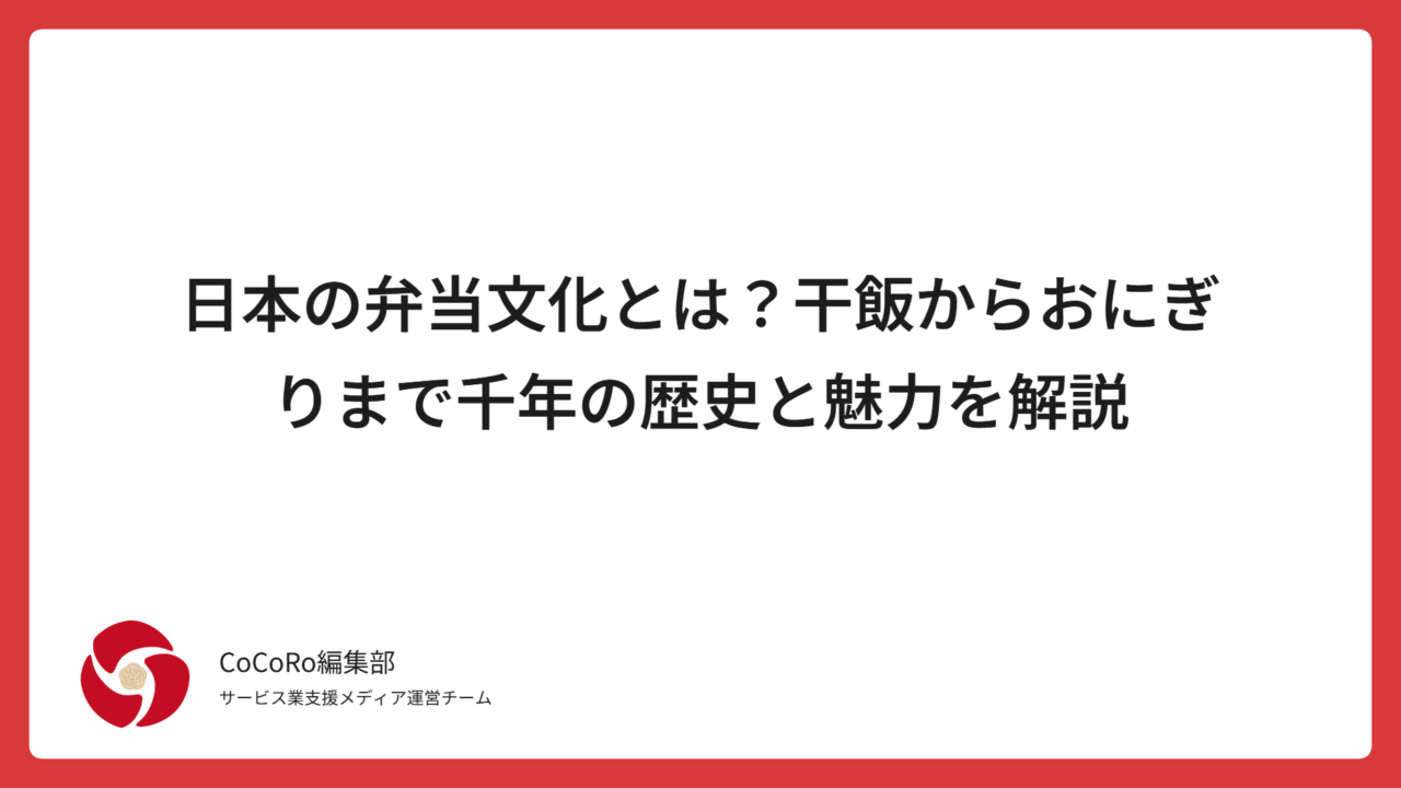 日本の弁当文化とは？干飯からおにぎりまで千年の歴史と魅力を解説