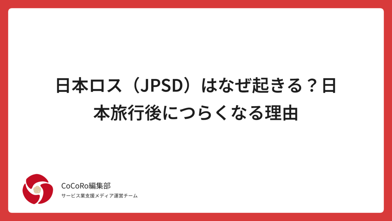 日本ロス（JPSD）はなぜ起きる？日本旅行後につらくなる理由