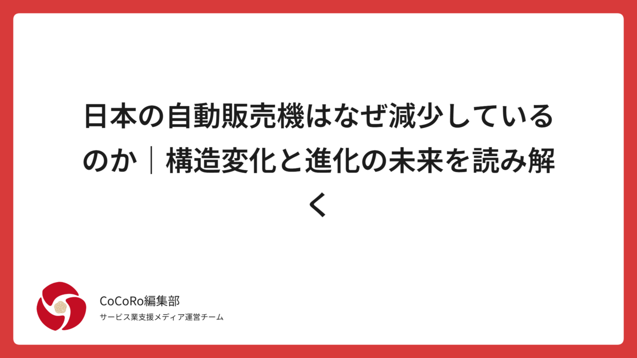 日本の自動販売機はなぜ減少しているのか｜構造変化と進化の未来を読み解く