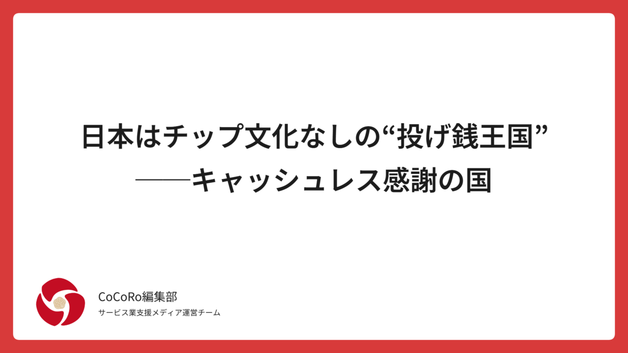 日本はチップ文化なしの“投げ銭王国”──キャッシュレス感謝の国