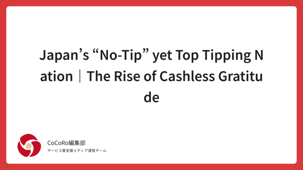 Japan has no traditional tipping, yet it ranks among the world’s top superchat and digital tipping markets. Discover why cashless gratitude has evolved uniquely in Japan—and what this new model means for global tipping culture.