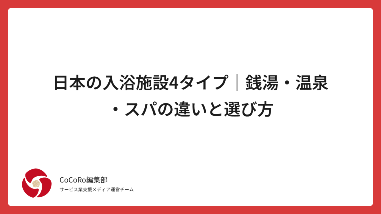 日本の入浴施設4タイプ｜銭湯・温泉・スパの違いと選び方