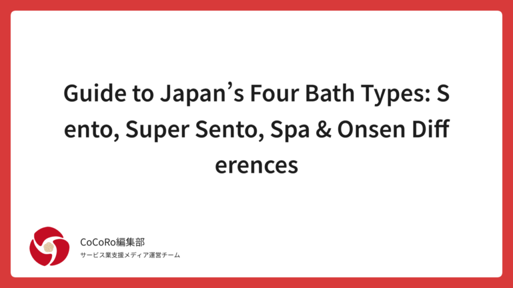 Learn the key differences between Japan’s four bathing facilities—Sento, Super Sento, Spa and Onsen. Understand prices, cultural rules, tattoo policies and how to choose the right one for your trip.