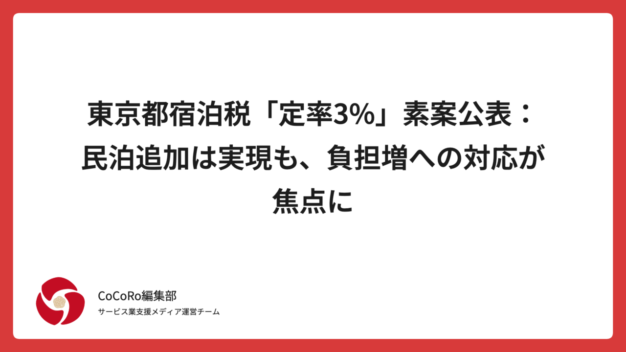 東京都宿泊税「定率3%」素案公表：民泊追加は実現も、負担増への対応が焦点に