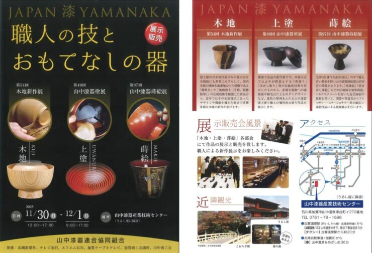 【加賀温泉郷】山中漆器の“今”を知る。職人たちの技術と感性が響き合う合同展示会