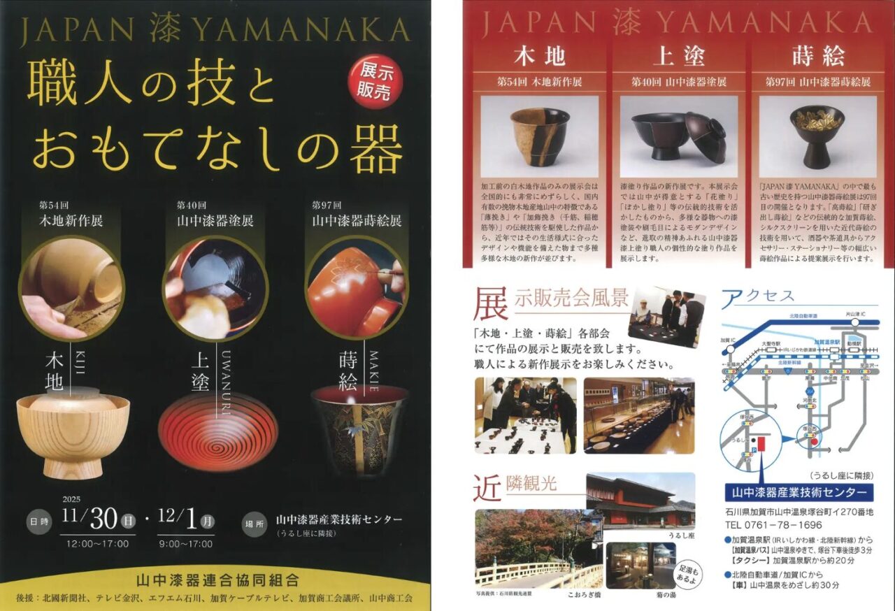【加賀温泉郷】山中漆器の“今”を知る。職人たちの技術と感性が響き合う合同展示会