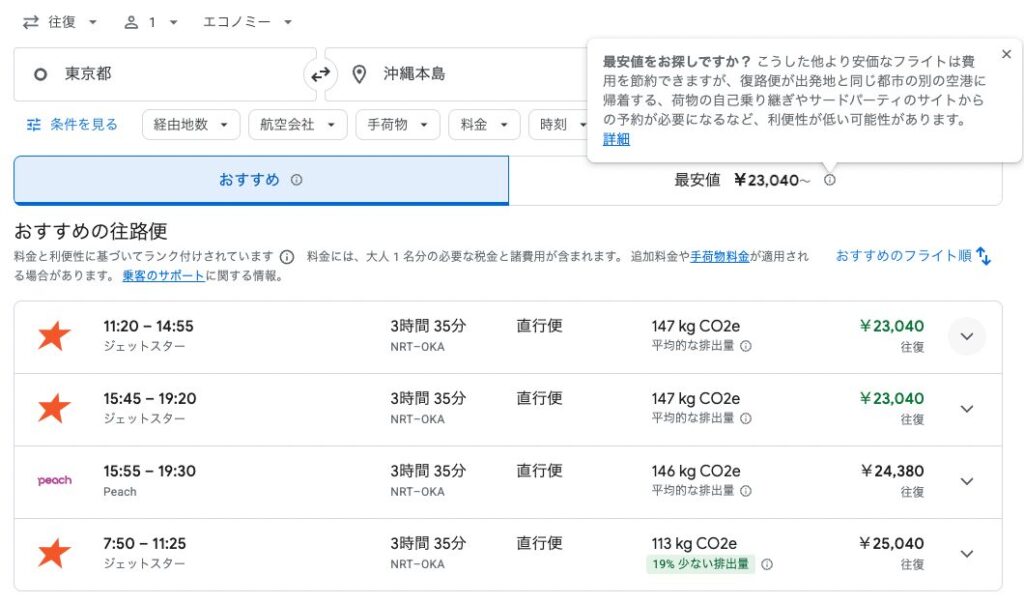 Googleフライトにて探索時に表示される[おすすめ] と [最安値] の 2 つのタブ