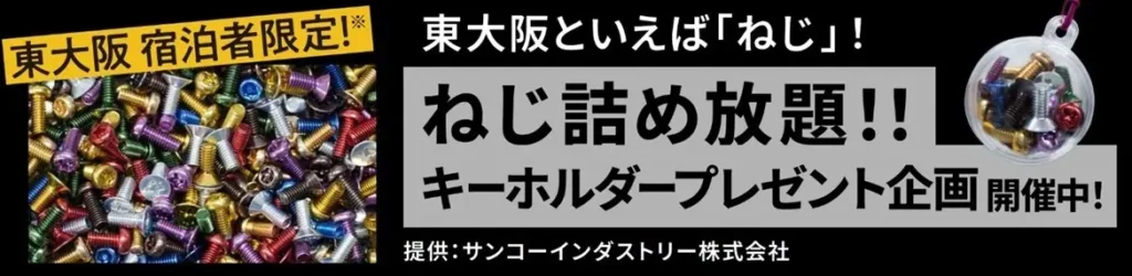 【企画②：万博で話題の「ねじ詰め放題」、今度は宿泊者限定で】