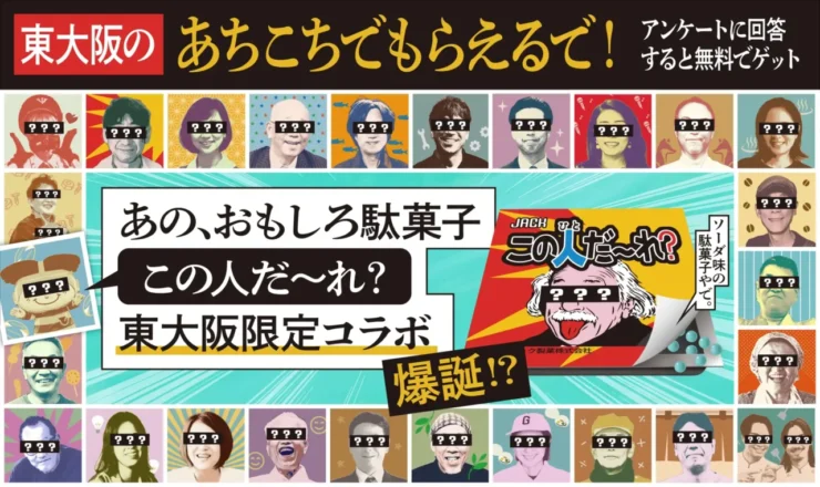 【企画①：駄菓子を開けたら「この人、誰やねん⁉」】