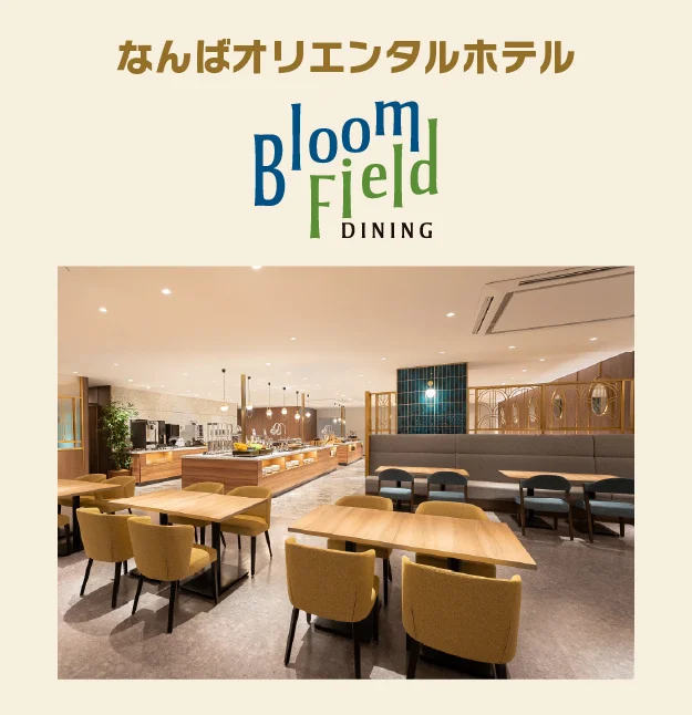 なんばオリエンタルホテル（大阪）