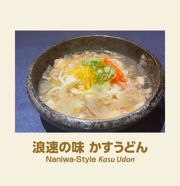 浪速の味 かすうどん