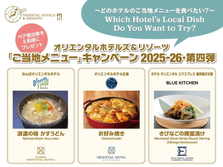 【オリエンタルホテルズ＆リゾーツ】「ご当地メニュー」キャンペーン第四弾