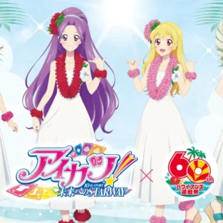 ハワイアンズ還暦祭×アイカツ！宿泊業が学べるIPコラボ