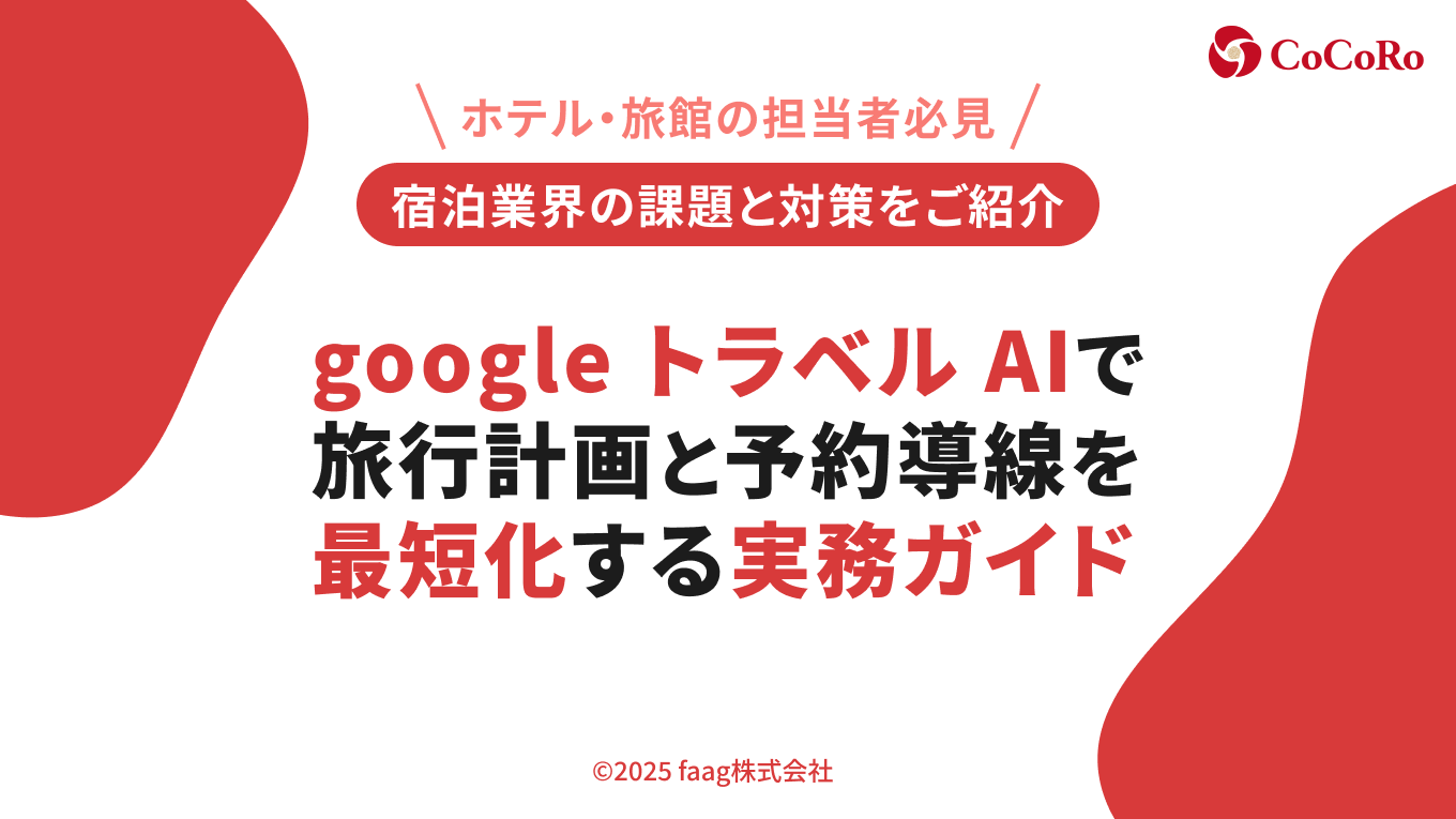 【2025年12月最新】google トラベル AIで旅行計画と予約導線を最短化する実務ガイド