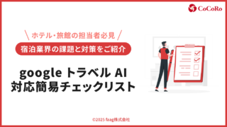 google トラベル AI対応簡易チェックリスト
