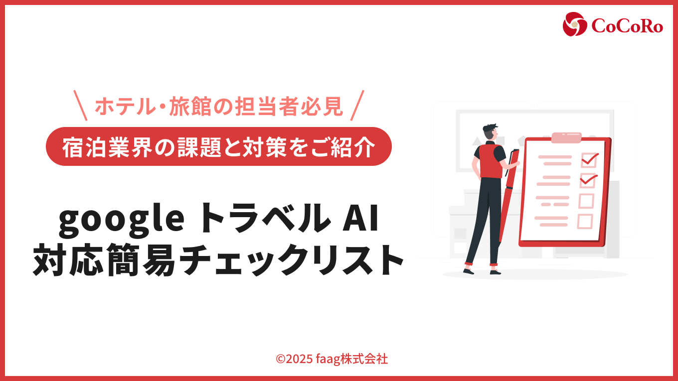 google トラベル AI対応簡易チェックリスト