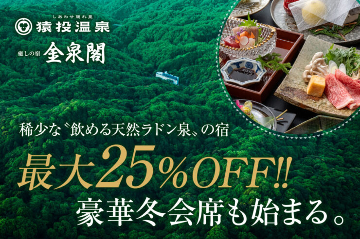 猿投温泉 癒しの宿 金泉閣にお得に宿泊できる特別プラン