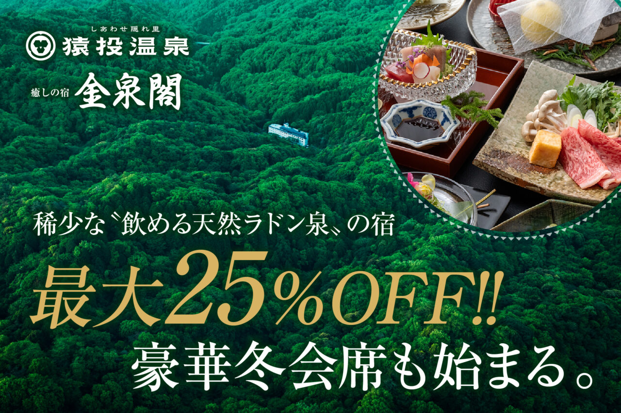 猿投温泉 癒しの宿 金泉閣にお得に宿泊できる特別プラン