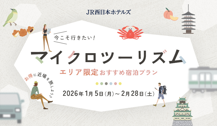 【JR西日本ホテルズ】地元・近隣の魅力を再発見！ホテル近隣エリアにお住まいの方におすすめ「マイクロツーリズムプラン」を販売