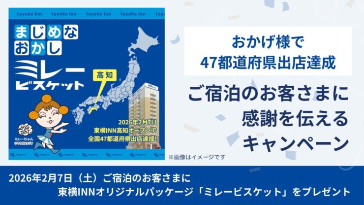 東横INN高知オープン！2026年2月7日（土）ご宿泊のお客さまに「ミレービスケット」をプレゼント