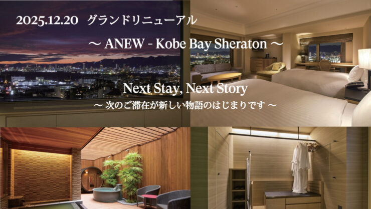 神戸ベイシェラトンホテル 「グランドリニューアル」