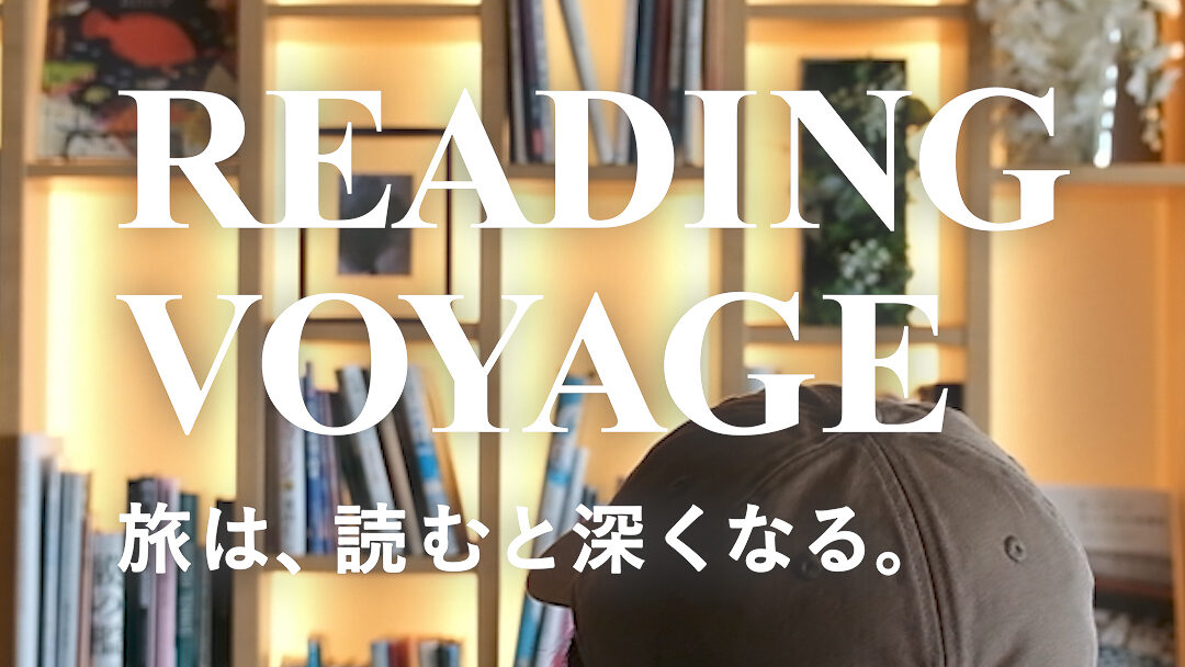 READING VOYAGE（リーディング・ボヤージュ）