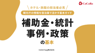 観光庁の情報を宿泊業で活かす基本ガイド|補助金・統計・事例・政策の基本