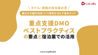 宿泊業で働く人のための重点支援DMOベストプラクティス入門
