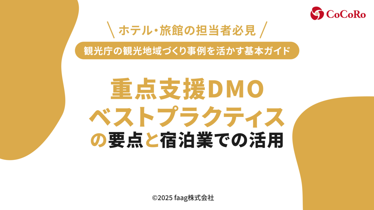宿泊業で働く人のための重点支援DMOベストプラクティス入門