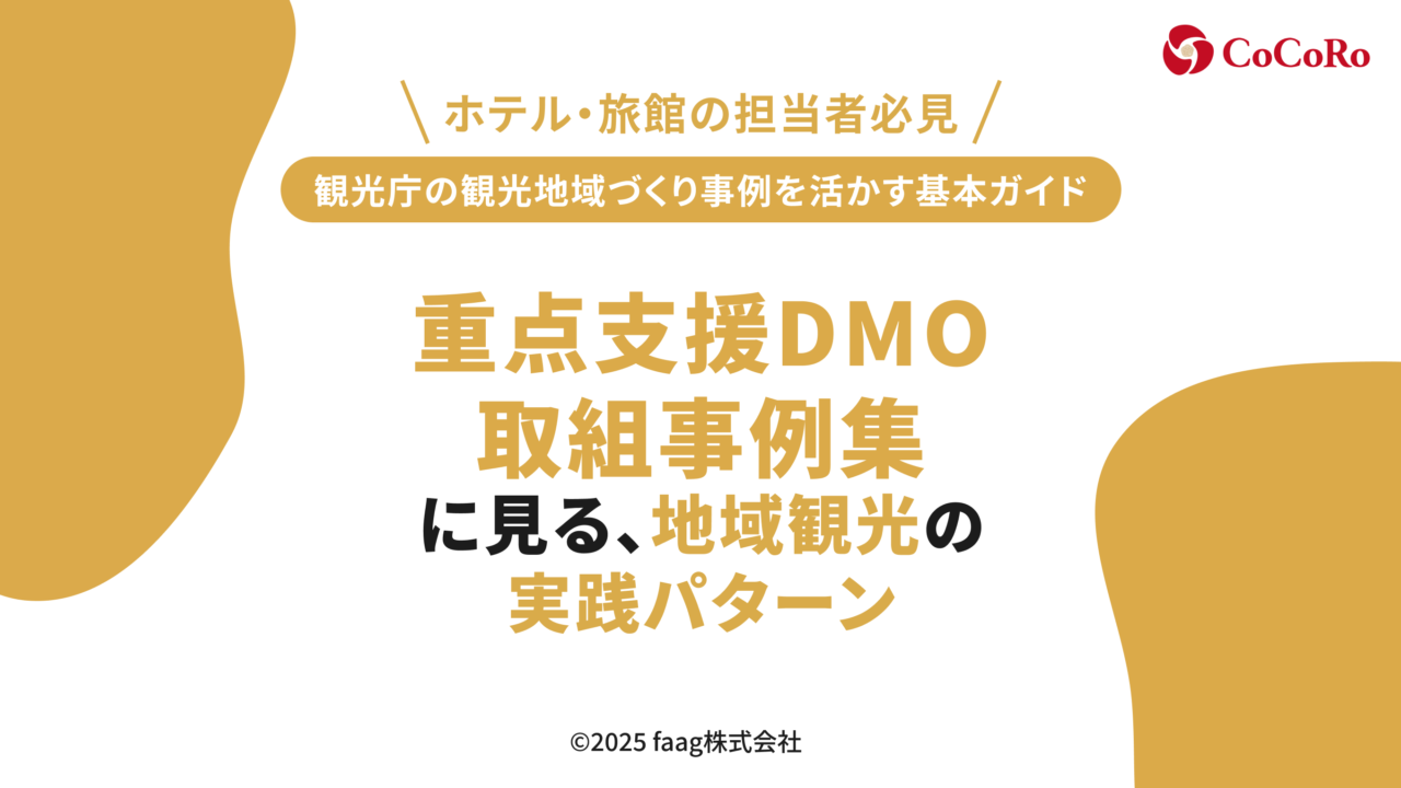 令和2年度「重点支援DMO取組事例集」に見る、地域観光の実践パターン