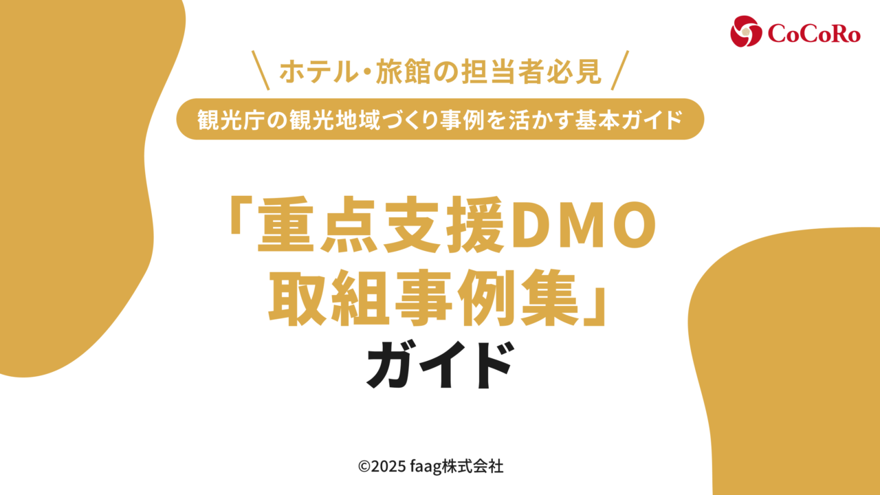 宿泊業で働く人のための「重点支援DMO取組事例集」ガイド