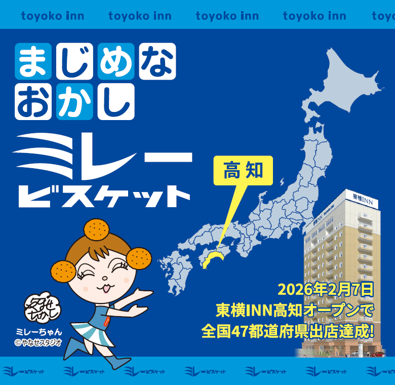 ミレービスケット東横INNオリジナルパッケージ