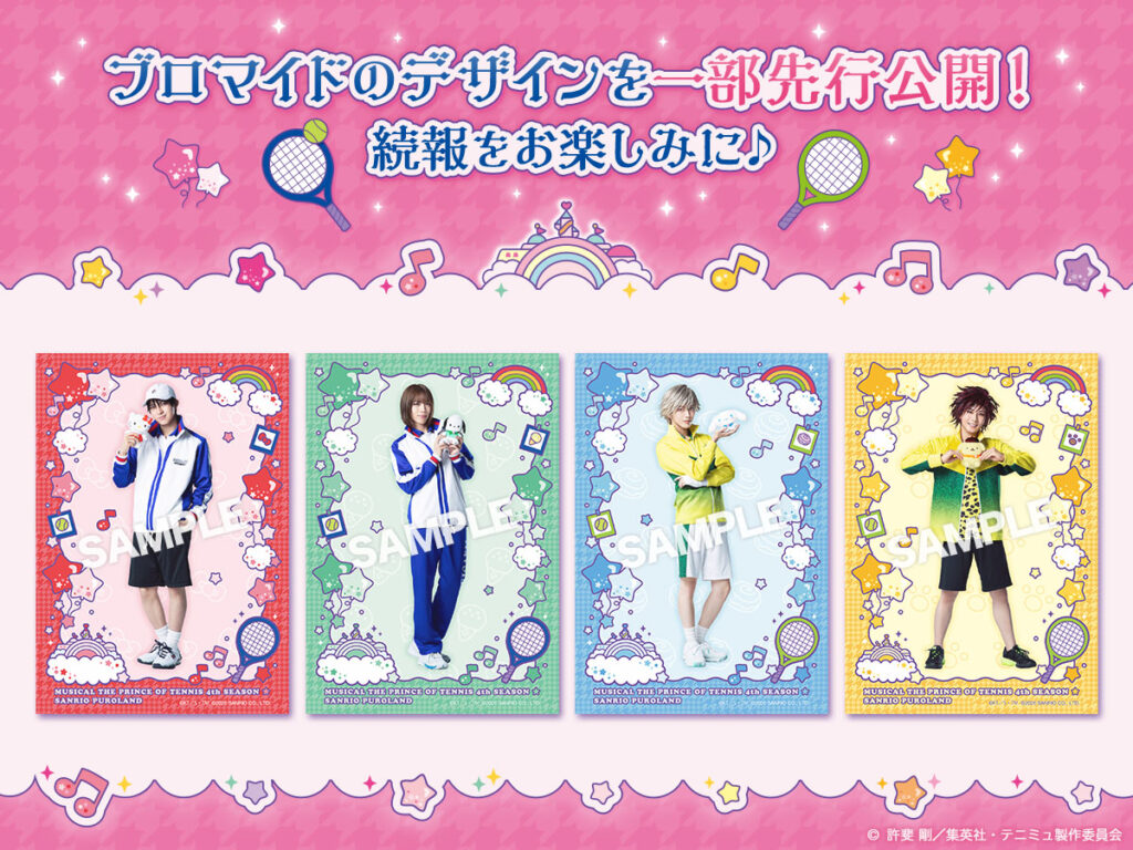 テニミュ4th in カラフルピューロランド© 許斐 剛／集英社・テニミュ製作委員会
