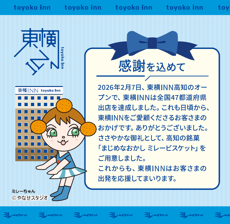 ミレービスケット東横INNオリジナルパッケージ