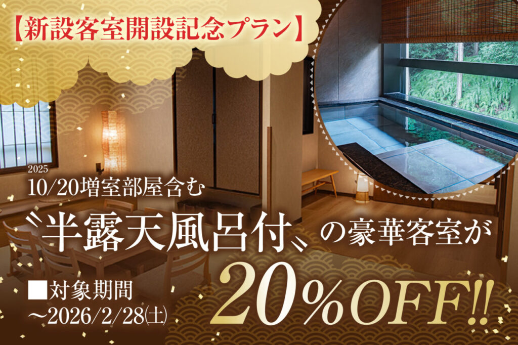【新設客室開設記念プラン】20%OFF