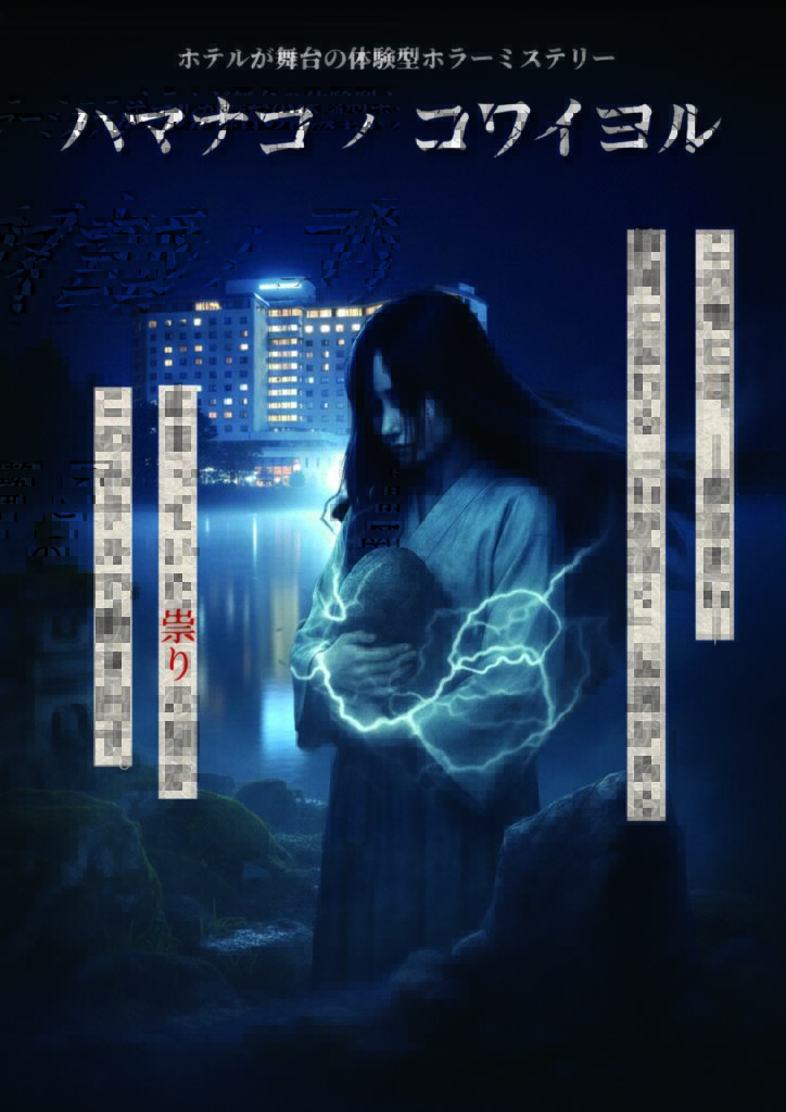 ハマナコノコワイヨル