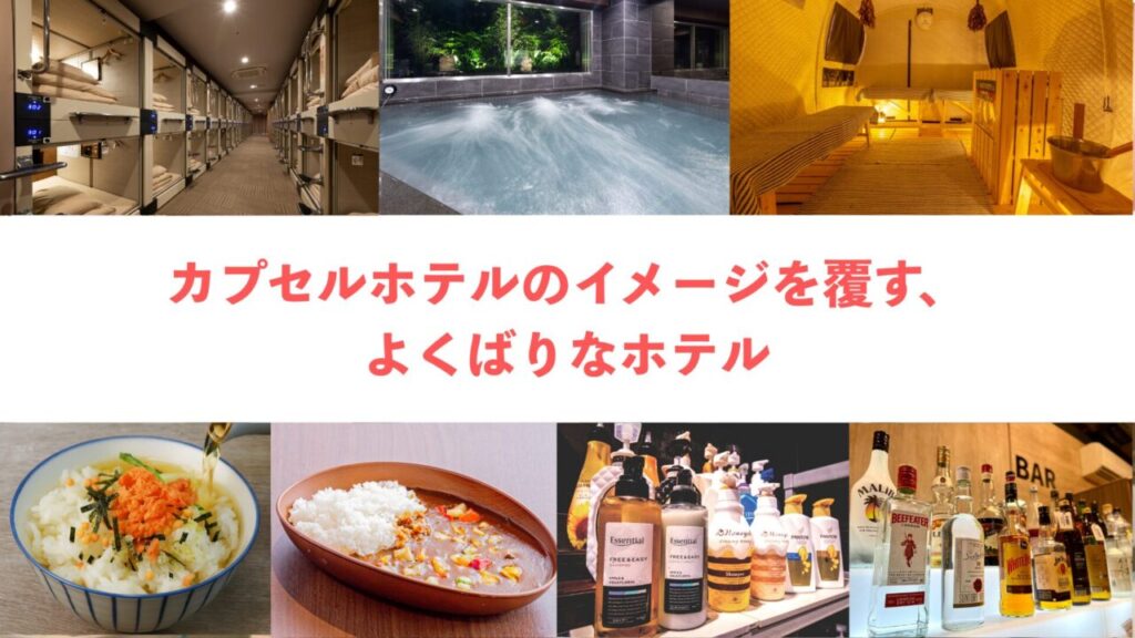カプセルホテルのイメージを覆す、よくばりなホテル