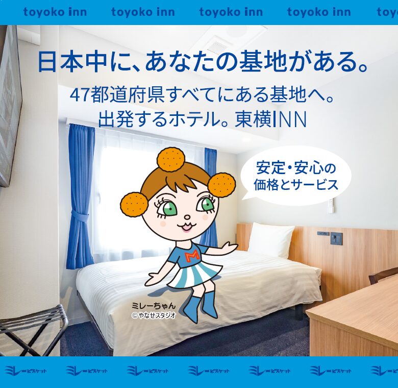 ミレービスケット東横INNオリジナルパッケージ